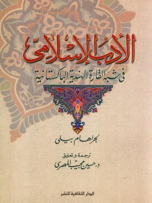 cover image of الأدب الإسلامى فى شبه القارة الهندية